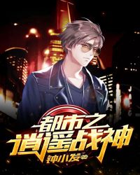 都市之逍遥战神封面
