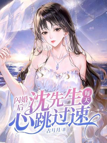 闪婚后，沈先生每天心跳过速封面