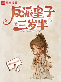 反派皇子三岁半封面