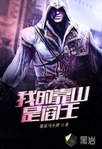 我的靠山是阎王封面