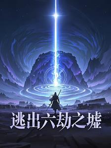 逃出六劫之墟封面