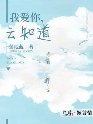 我爱你，云知道封面