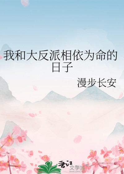 我和大反派相依为命的日子封面