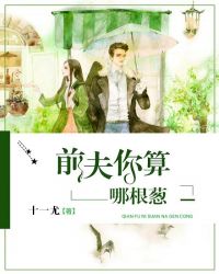 前夫你算哪根葱封面