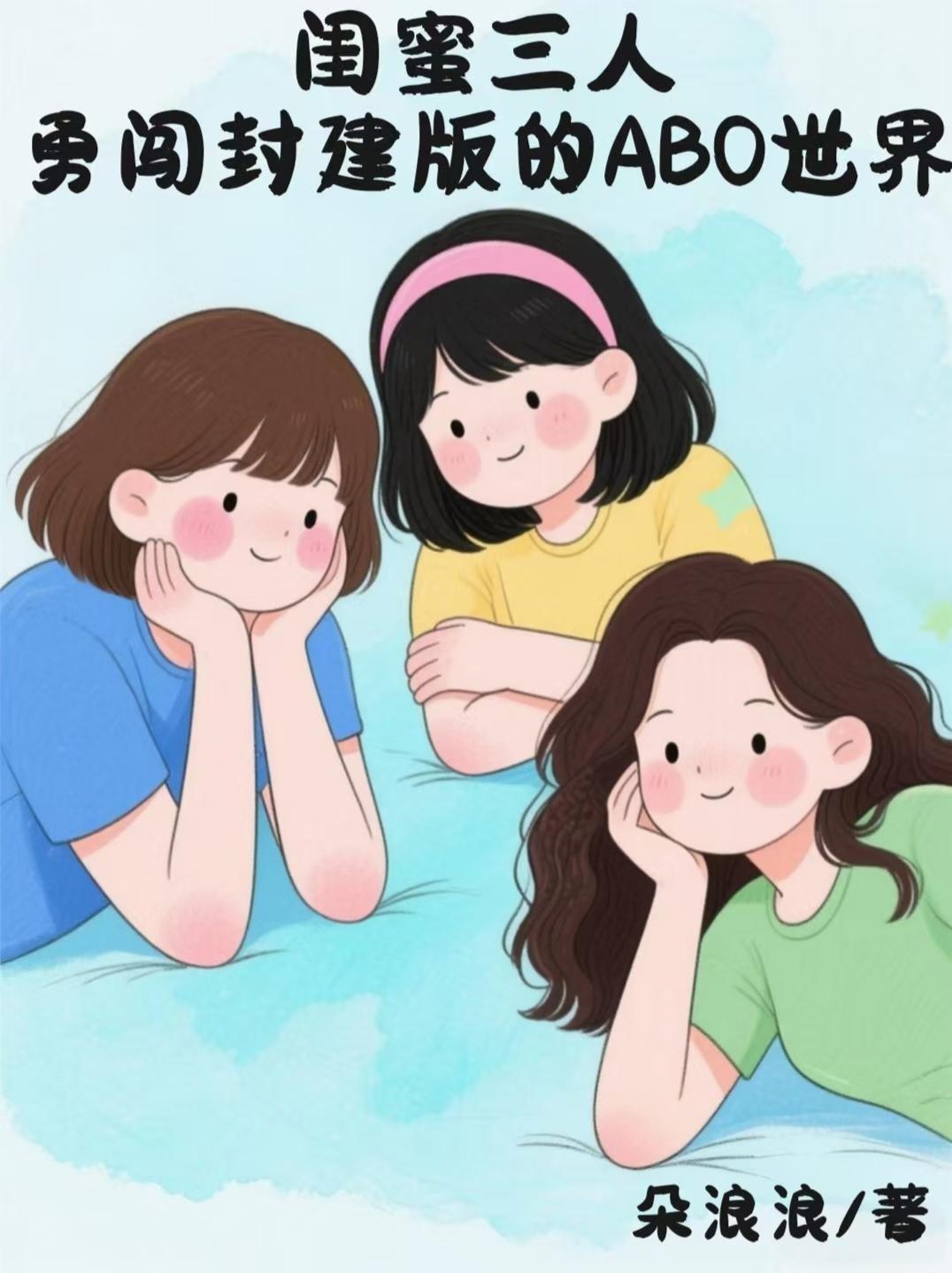 闺蜜三人勇闯封建版的ABO世界封面