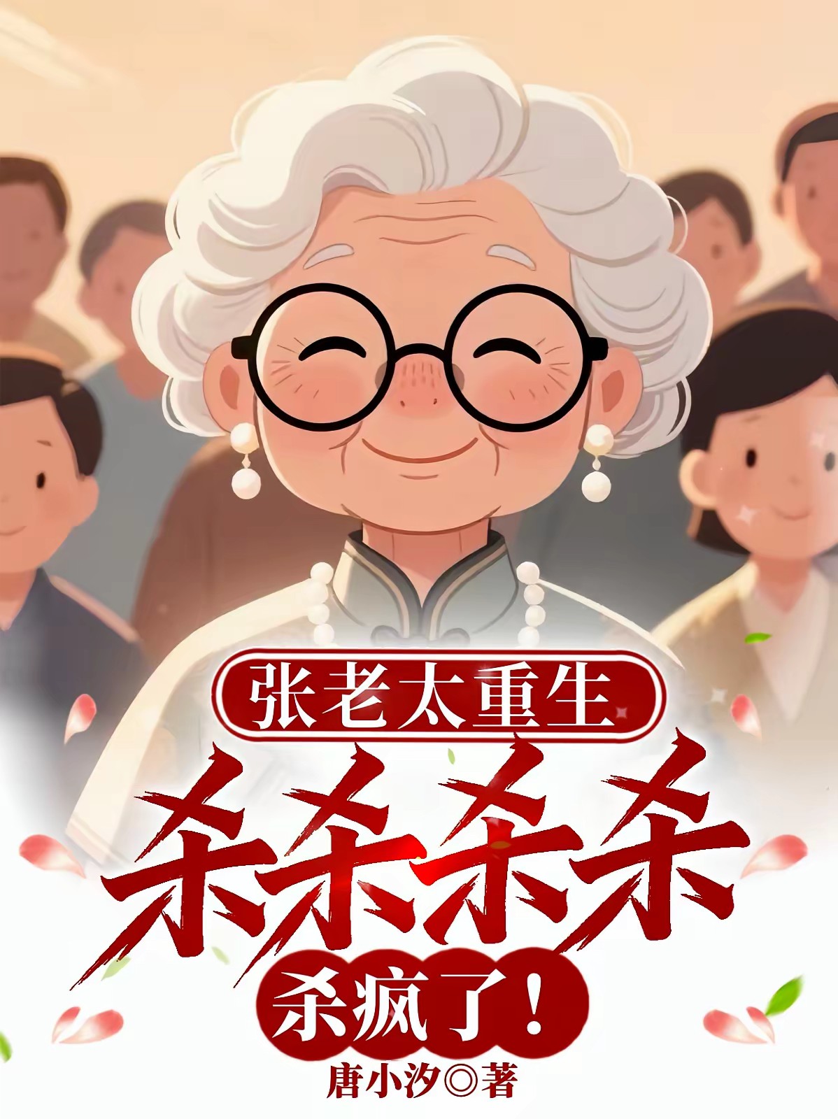 张老太重生:发疯!断亲!暴富!封面