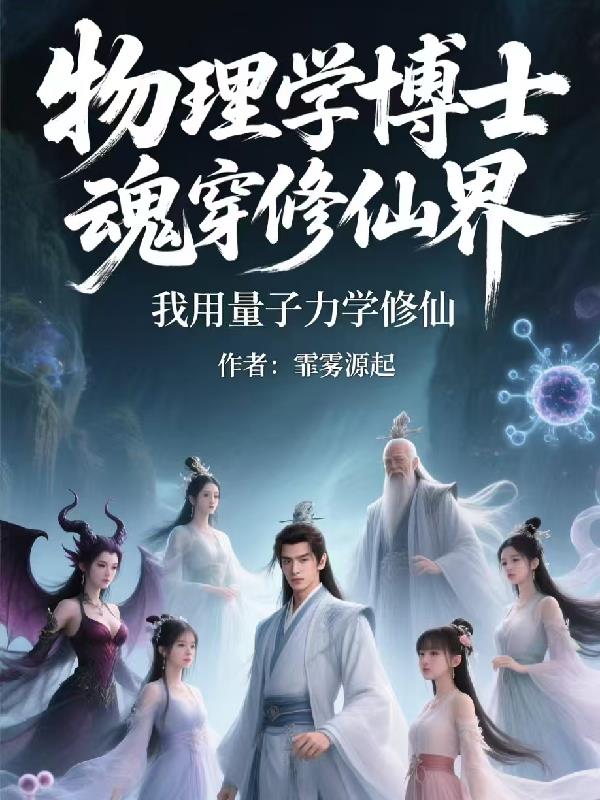魂穿修仙界,我用量子力学修仙封面