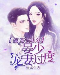 盛爱101分：晏少宠妻过度封面