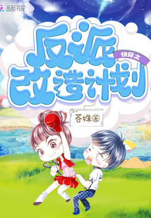 快穿之反派改造计划封面