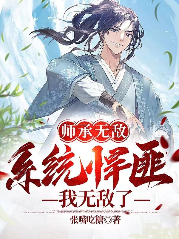 师承无敌，系统悍匪，我无敌了封面