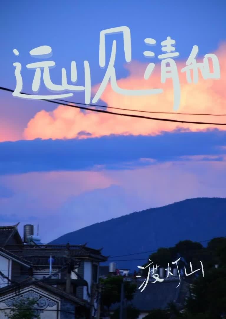 远山见清和封面