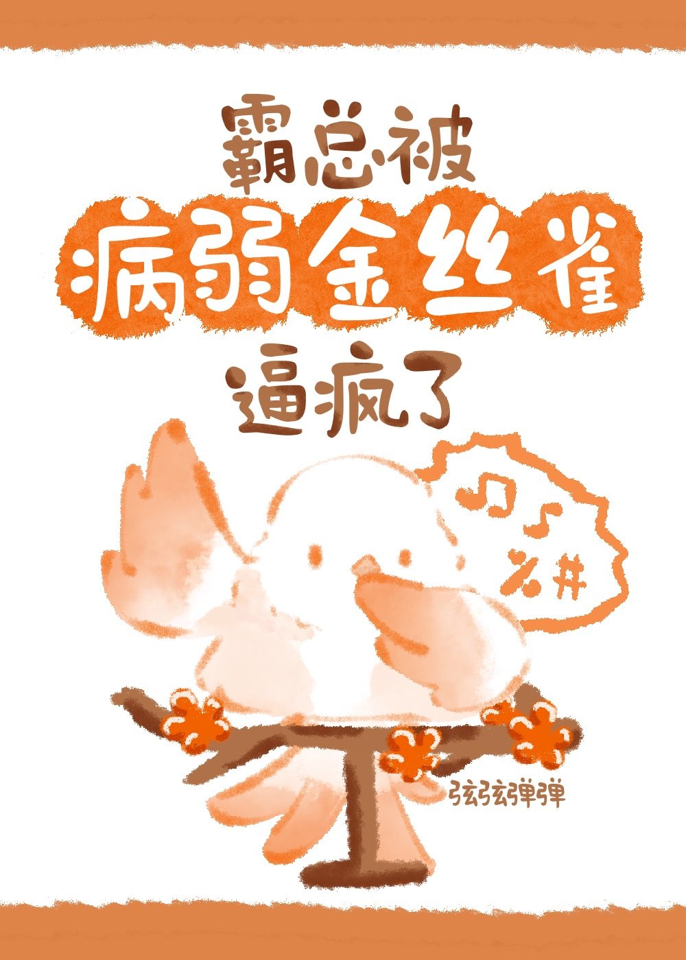 霸总被病弱金丝雀逼疯了封面