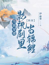 快穿：当我穿进影视剧里当锦鲤封面