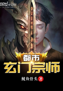 都市玄门宗师封面