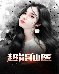 超能仙医封面