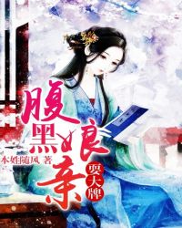 腹黑娘亲耍大牌封面