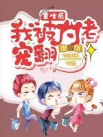 重生后我被大佬宠翻封面