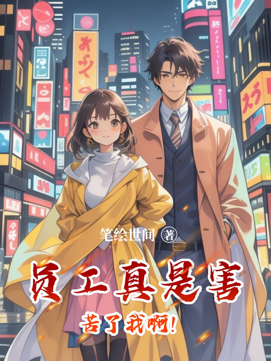 员工真是害苦了我啊!封面