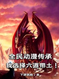 全民动漫传承:我选择六道带土!封面