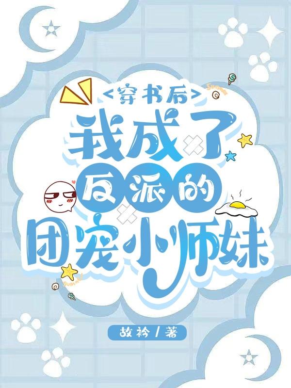 穿书后我成了反派的团宠小师妹封面