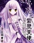 死亡紫灵天使封面