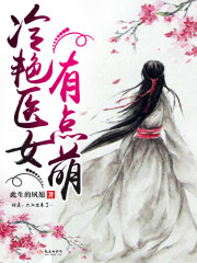 冷艳医女,有点萌封面