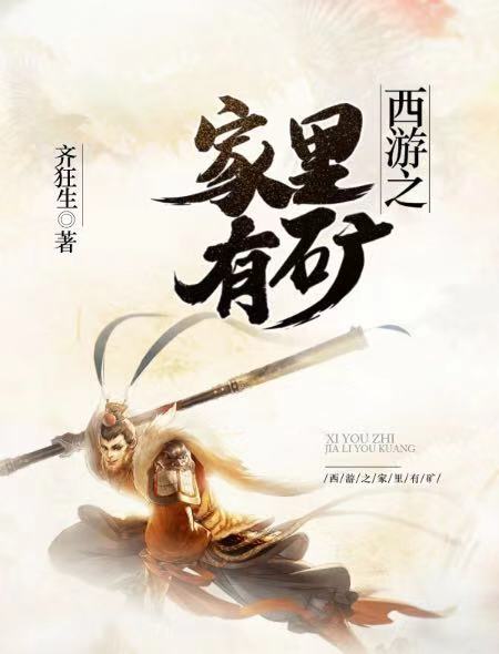 西游之家里有矿封面