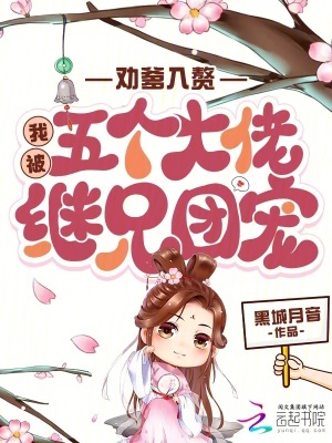 劝爹入赘，我被五个大佬继兄团宠封面