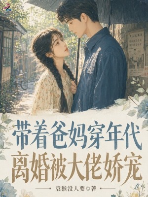 带着爸妈穿年代,离婚被大佬娇宠封面
