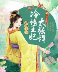 妃倾天下：冷情王妃太强悍封面