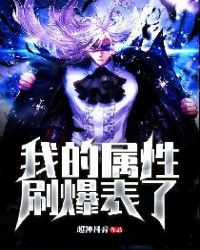 我的属性刷爆表了封面