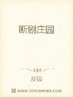 断剧庄园封面