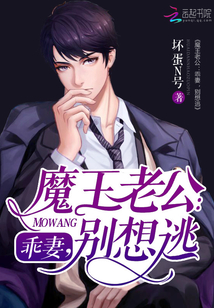 魔王老公：乖妻，别想逃封面