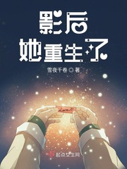 影后她重生了封面