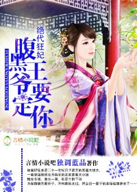 绝代狂妃，腹黑王爷要定你封面