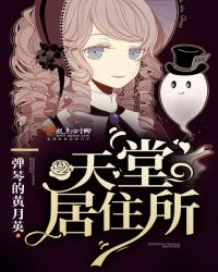 天堂居住所封面