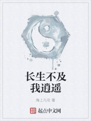 长生不及我逍遥封面