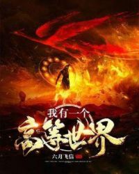 我有一个高等世界封面