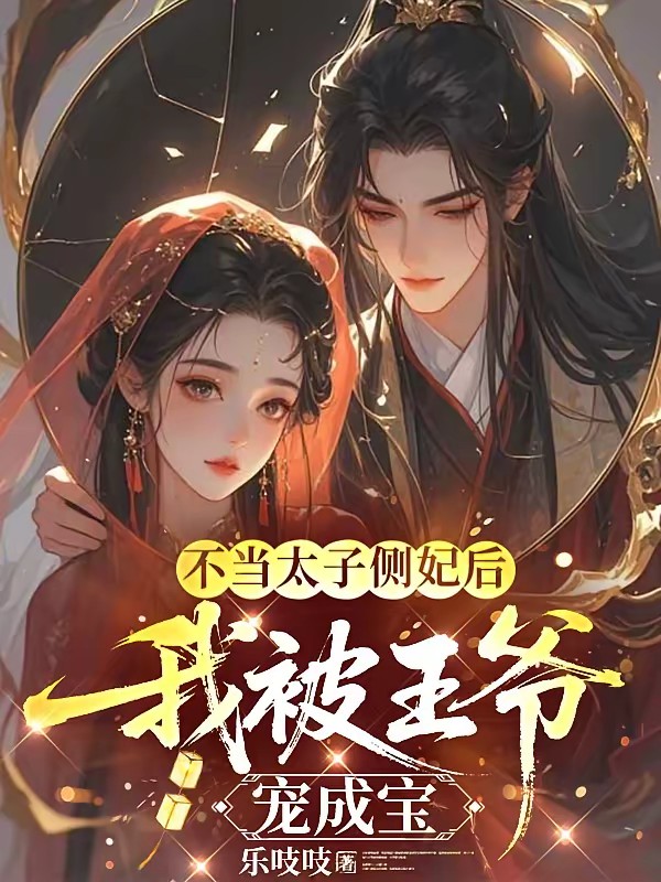 我成王爷掌心娇，太子殿下哭什么封面