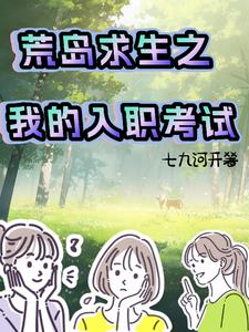 荒岛求生之我的入职考试封面