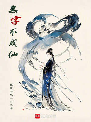 无字不成仙封面