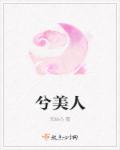 兮美人封面