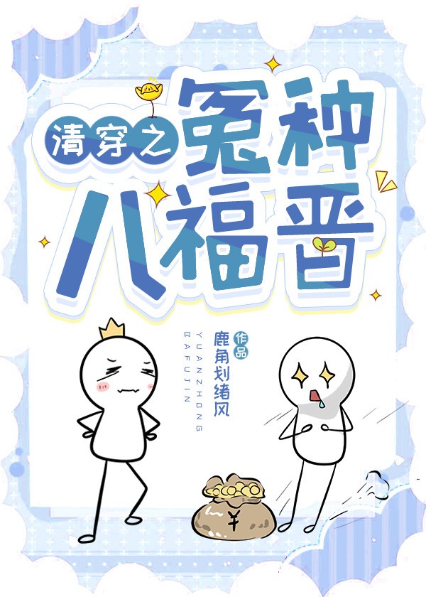 清穿之八福晋日常封面