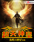 超天神皇封面
