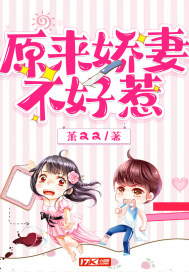原来娇妻不好惹封面