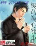 极品窥心邪少封面
