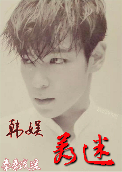 [韩娱]捕获鬼神君封面