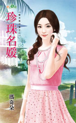 珍珠名媛封面