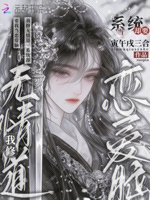 我修无情道，系统却要我当恋爱脑封面