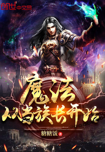 魔法从当族长开始封面